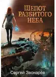 Сергей Звонарёв - Шёпот разбитого неба