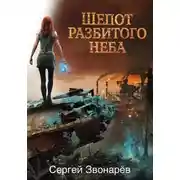 Постер книги Шёпот разбитого неба