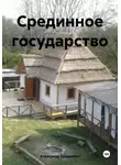Александр Кравченко - Срединное государство