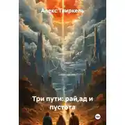 Постер книги Три пути: рай,ад и пустота