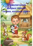 Коломыцкая Людмила - «Приключения добрых героев: сказки, которые учат»