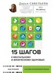 Дарья Савельева - 15 шагов к ментальному и физическому здоровью. Система осознанной жизни
