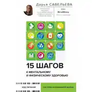 Постер книги 15 шагов к ментальному и физическому здоровью. Система осознанной жизни