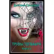 Постер книги Трубы Тегваара