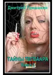 Дмитрий Гришанин - Тайны Тегваара