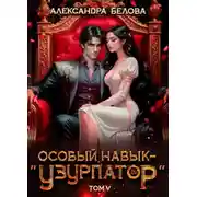 Постер книги Особый навык - «узурпатор». Том 5