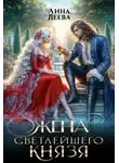 Лина Деева - Жена светлейшего князя
