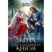 Постер книги Жена светлейшего князя