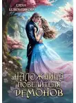 Елена Белильщикова - Наложница повелителя демонов