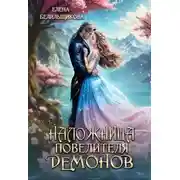 Постер книги Наложница повелителя демонов
