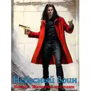 Постер книги Железный аргумент