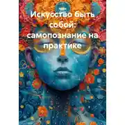 Постер книги Искусство быть собой: самопознание на практике