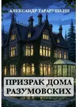 Александр Тарарушкин - Призрак дома Разумовских