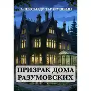 Постер книги Призрак дома Разумовских