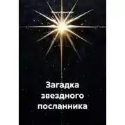 Постер книги Загадка звездного посланника