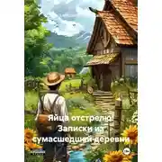 Постер книги Яйца отстрелю! Записки из сумасшедшей деревни