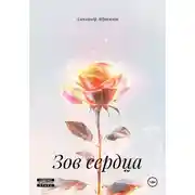 Постер книги Зов сердца