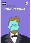 Самуил Бабин - Нос Чехова