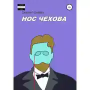 Постер книги Нос Чехова