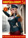 Михаил Ежов - Вперед в СССР! Том 3