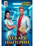 Александр Лиманский - Лекарь Империи 13