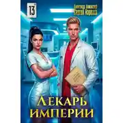 Постер книги Лекарь Империи 13