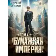 Постер книги Бумажная империя 4