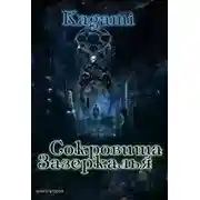 Постер книги Сокровища Зазеркалья