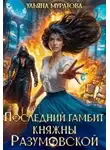 Ульяна Муратова - Последний гамбит княжны Разумовской