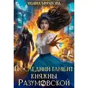 Постер книги Последний гамбит княжны Разумовской
