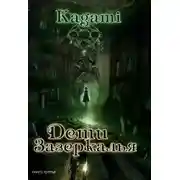 Постер книги Дети Зазеркалья