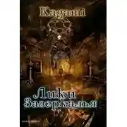 Постер книги Лики зазеркалья