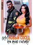 Анна Бигси - ( Не ) Новый сосед на мою голову