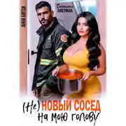 Постер книги ( Не ) Новый сосед на мою голову