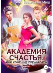 Виктория Миш - Академия счастья, или Кофе не предлагать!
