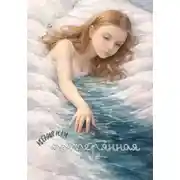 Постер книги Потерянная