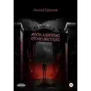 Постер книги Апокалипсис отменяется!