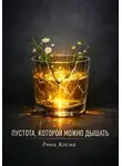 Рина Косма - Пустота, которой можно дышать