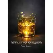 Постер книги Пустота, которой можно дышать