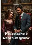 Эля Лин - Новое дело о мертвых душах