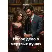 Постер книги Новое дело о мертвых душах