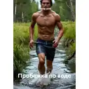 Постер книги Пробежка по воде