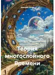 Дмитрий Селин - Теория многослойного Времени