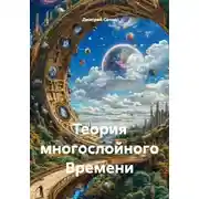 Постер книги Теория многослойного Времени