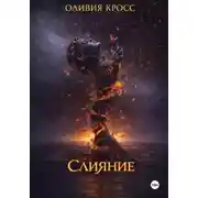 Постер книги Слияние