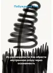 Побуждение Ума - Из ран незрелости: Как обрести внутреннюю опору через осознанность