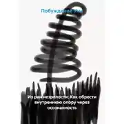 Постер книги Из ран незрелости: Как обрести внутреннюю опору через осознанность