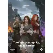 Постер книги Трон трех сестер. Яд, сталь и море