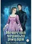 Виктория Миш - Невеста черного рыцаря
