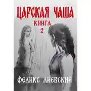 Постер книги Царская чаша. Книга 2